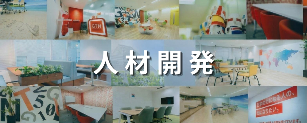 営業推進・エージェント育成｜データ分析に基づいた成約率改善と研修プログラム運用 | 株式会社グローバルトラストネットワークス