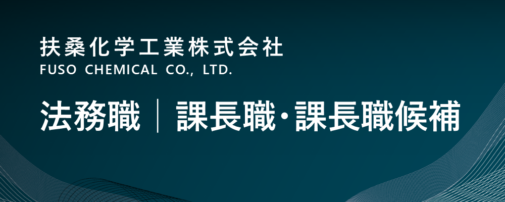 【東京/中央区】法務職（管理本部）｜課長職・課長職候補 | 扶桑化学工業株式会社