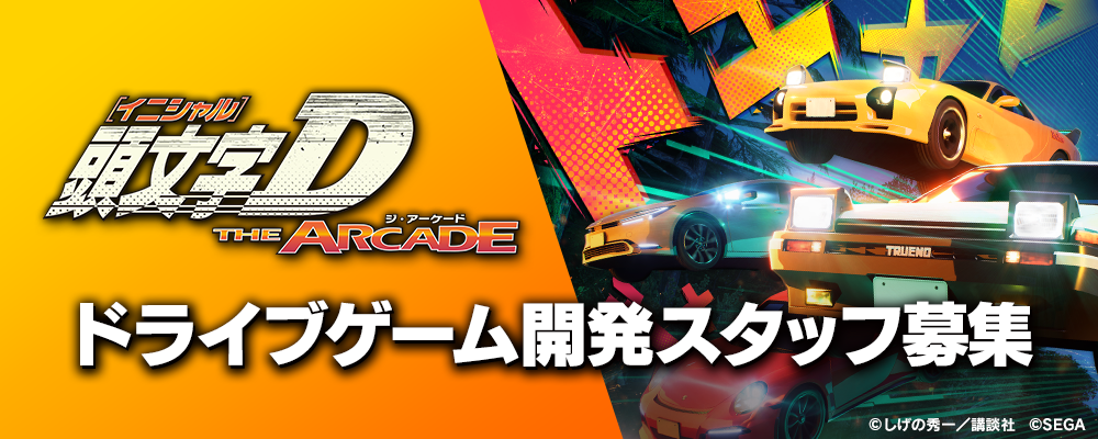 【株式会社セガ】【第2事業部】【アーケード】ゲームプランナー(ドライブゲーム)_求人No.780 | セガ