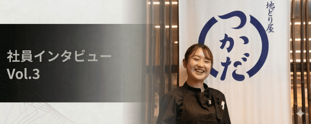 社員インタビューvol.3 | 株式会社エー・ピーホールディングス