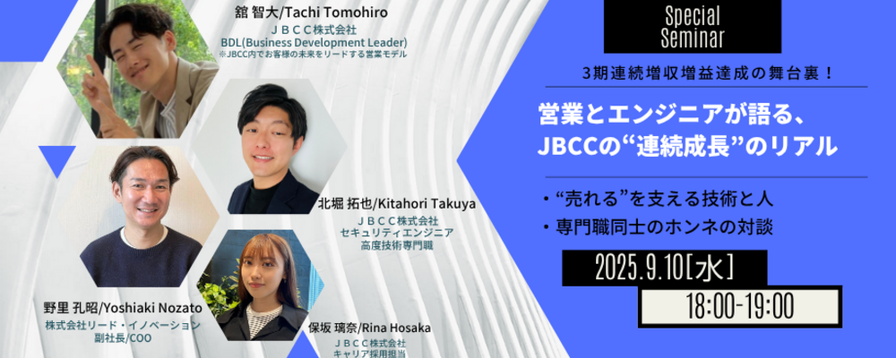 【9/10(水) 18:00~開催！】～営業とエンジニアが語る、JBCCの“連続成長”のリアル”～ | ＪＢＣＣグループ