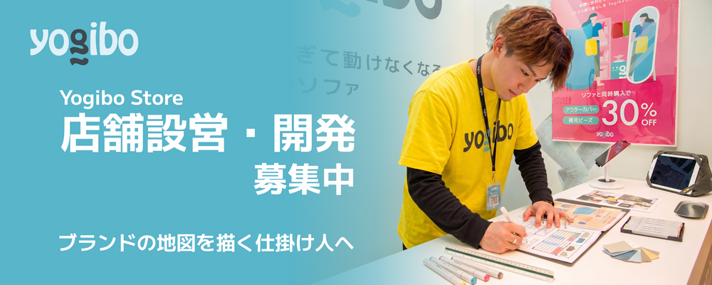 【店舗設営・開発】Yogiboの新店舗開拓を一緒に創りませんか？ | 株式会社Yogibo