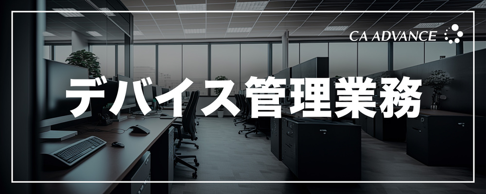 【沖縄本社】人と接する仕事が好きな方歓迎！/ IT機器＆ライセンス管理スタッフ | シーエー・アドバンスグループ