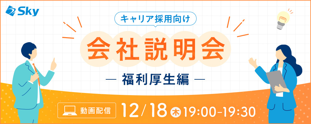 ◇【会社説明会】Ｓｋｙ株式会社の福利厚生について | Ｓｋｙ株式会社