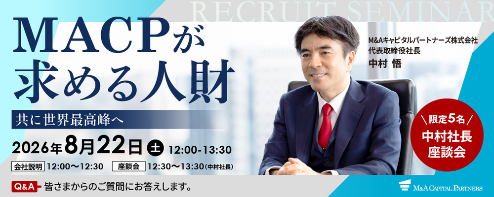 MACP社長座談会 | M&Aキャピタルパートナーズグループ