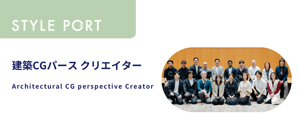 建築CGパース クリエイター | 株式会社スタイルポート