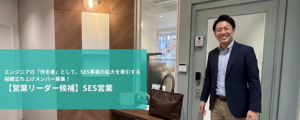 【営業リーダー候補】エンジニアの「伴走者」として、SES事業の拡大を牽引する組織立ち上げメンバー募集！ | 株式会社フォリウム