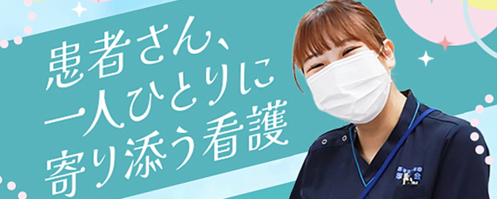 【既卒もOK！】患者さん一人ひとりに寄り添う看護 | 医療法人社団厚済会