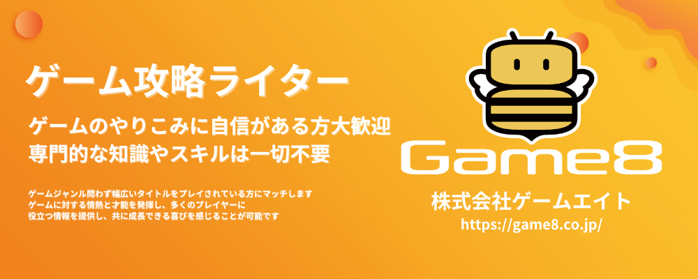 【ゲーム攻略ライター】ゲームのやりこみに自信がある方大歓迎※未経験可 | 株式会社ゲームエイト