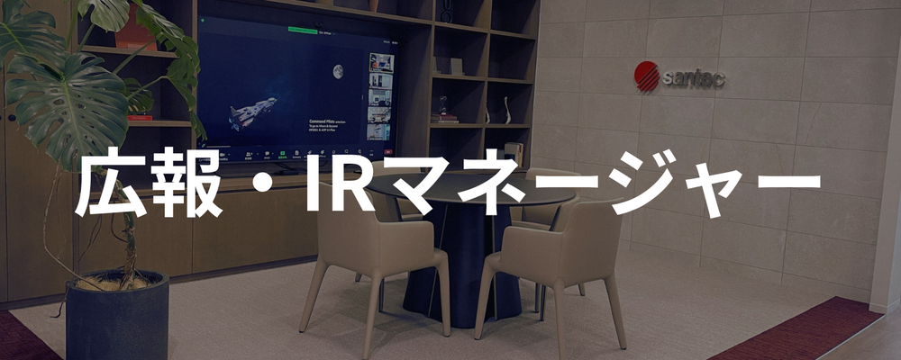 【名古屋】広報・IRマネージャー｜企業ブランド戦略を推進する中核メンバー | santec Holdings株式会社