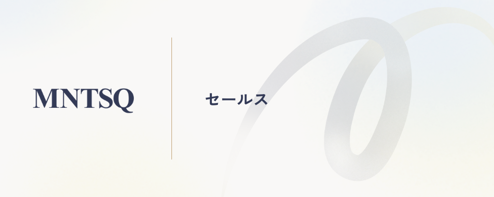 セールス | MNTSQ株式会社