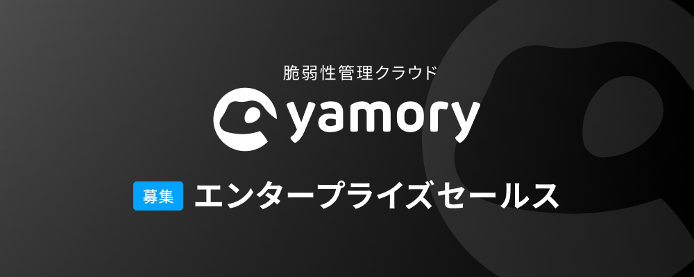 【yamory】事業開発（エンタープライズセールス） | 株式会社アシュアード