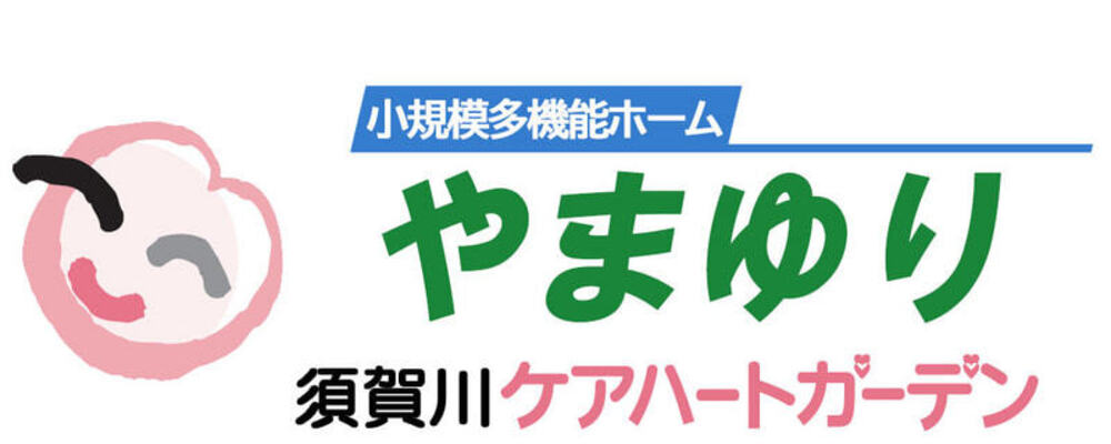【福島 須賀川ケアハートガーデン 介護職 パート 小規模多機能ホームやまゆり】 | ケアハートガーデン株式会社