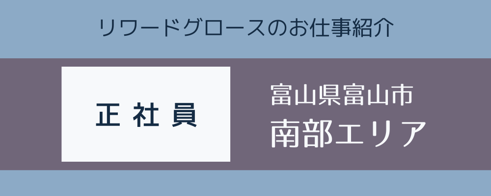 正社員／職業紹介　【富山市大沢野】　部品集配/出荷業務 | 株式会社リワードグロース