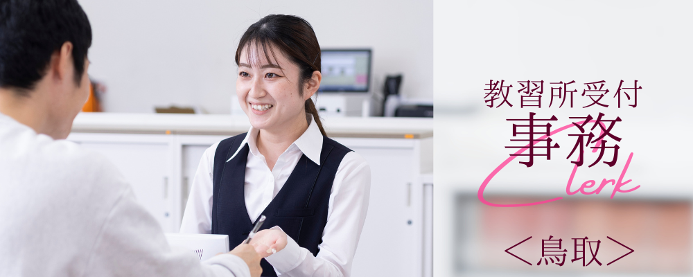 鳥取市＊パワーアップスクールの受付事務 | 株式会社RTホールディングス