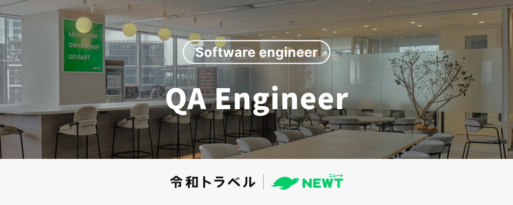 【旅行業界のDXに挑戦する】急成長中の旅行アプリ『NEWT（ニュート）』の品質保証をリードするQAエンジニアを募集！ | 株式会社令和トラベル