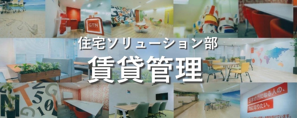 【外国人向けサブリース】専門知識で「住」の課題を解決する、プロパティマネージャー募集 | 株式会社グローバルトラストネットワークス