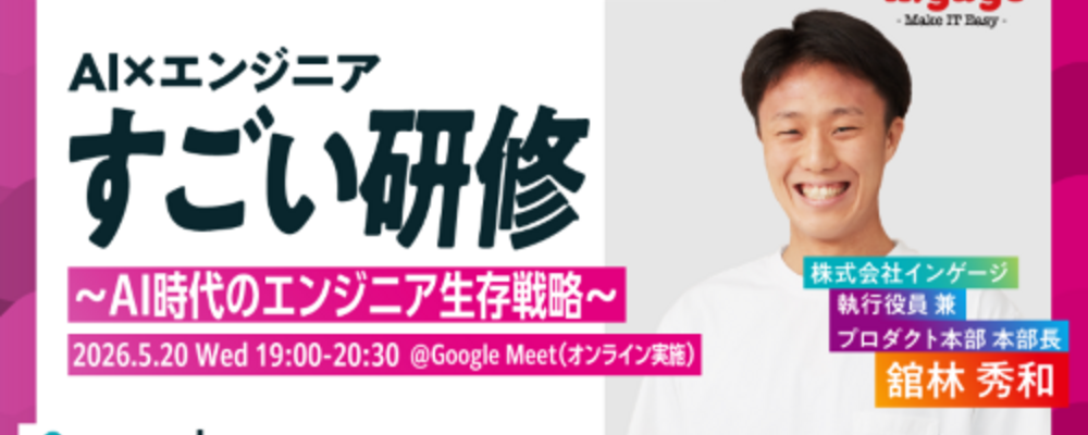 AI×エンジニア　すごい研修～AI時代のエンジニア生存戦略～ | 株式会社インゲージ