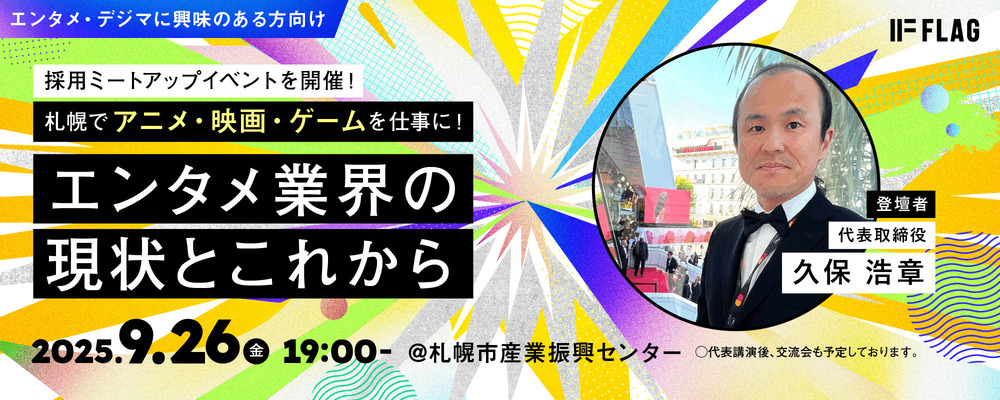 【札幌】エンタメ業界ミートアップイベント | 株式会社フラッグ
