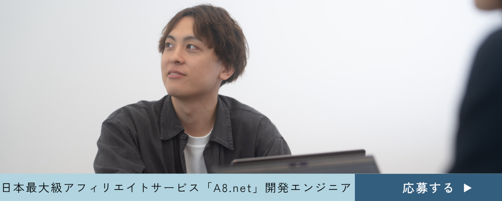 【Webアプリケーションエンジニア】国内最大規模のインターネット広告A8.netの事業を技術で進化させるエンジニアを募集 | 株式会社ファンコミュニケーションズ