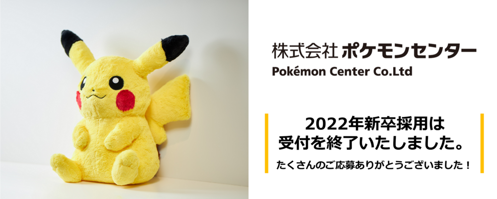 ポケモン センター アルバイト