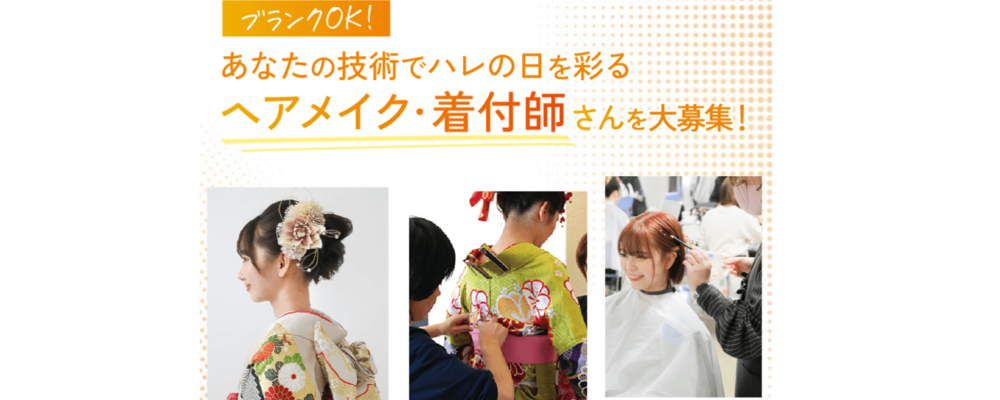 成人式当日！ヘアメイク・着付スタッフ | 株式会社カナエキモノハーツ