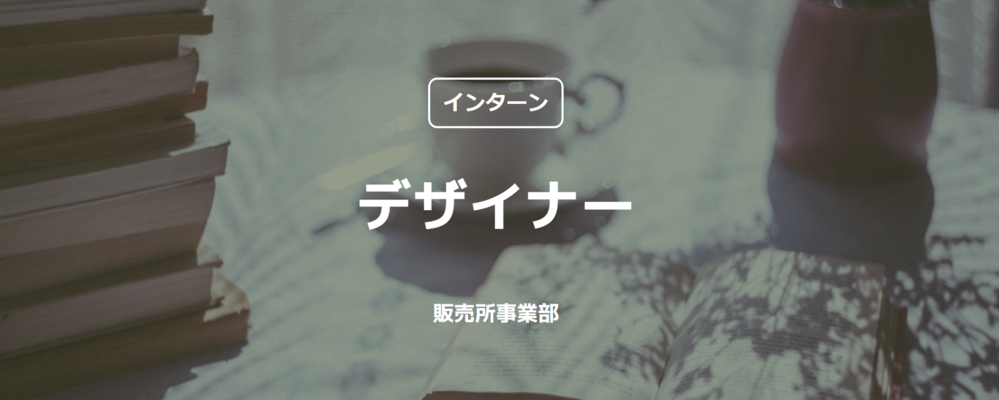 【インターン】デザイナー（販売所事業部） | コインチェック株式会社