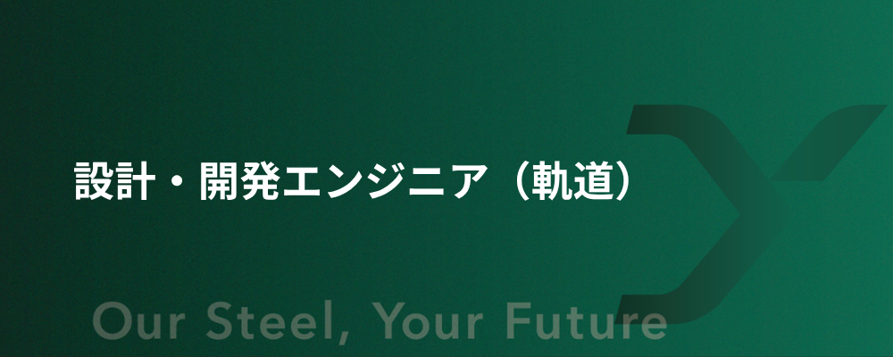 設計・開発エンジニア（軌道） | 大和工業株式会社