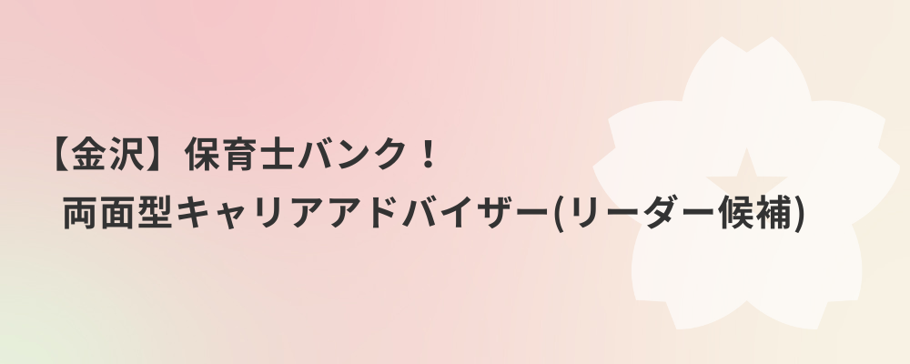 【金沢】保育士バンク！両面型キャリアアドバイザー（リーダー候補） | 株式会社ネクストビート