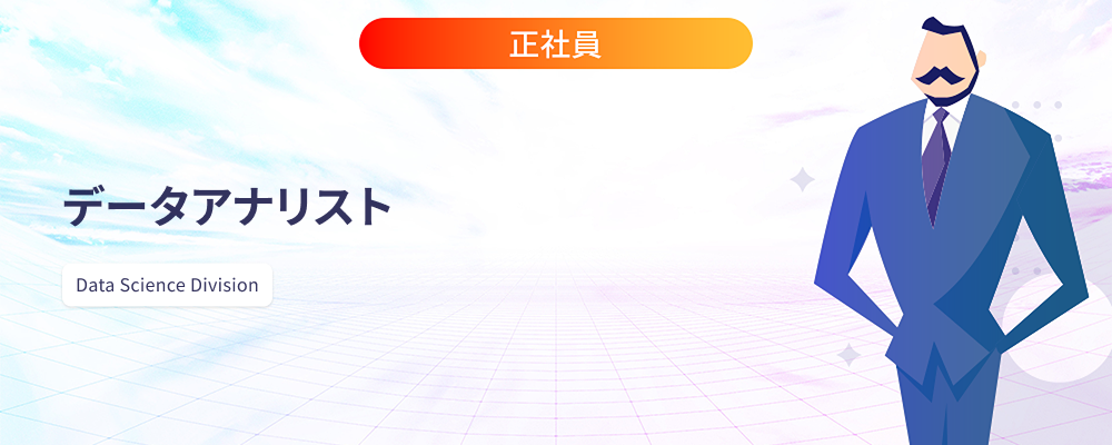 データアナリスト | 株式会社マツリカ