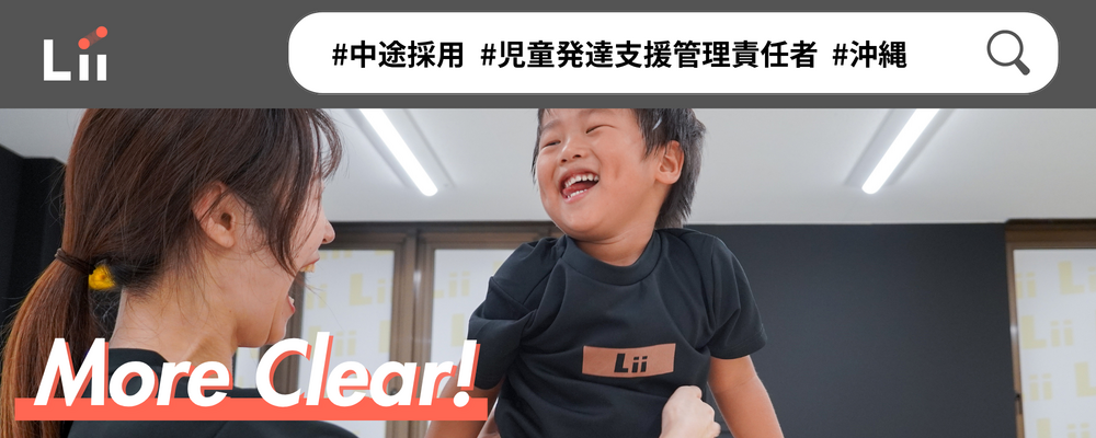 【児発管（沖縄・中途）】”ホンモノ”の支援を届ける児発管！スタジオリーダー兼務なしで本来の業務に集中★ | 株式会社リィ