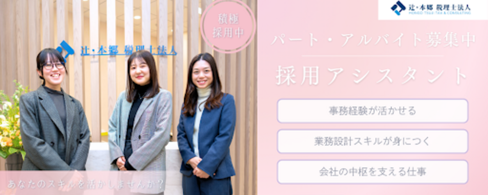 【新宿】採用アシスタント　～採用未経験OK/週4日6時間～OK/駅チカ～ | 辻・本郷 税理士法人