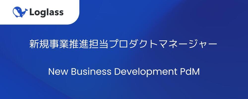 新規事業推進担当プロダクトマネージャー | 株式会社ログラス