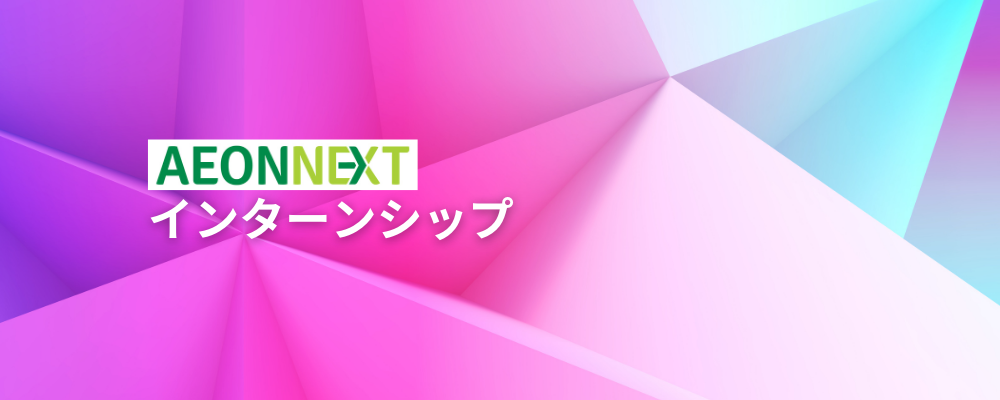 アルバイト型インターンシップ「イオンネクストの現場でデータ分析やシステム開発を経験しませんか？」 | イオンネクスト株式会社