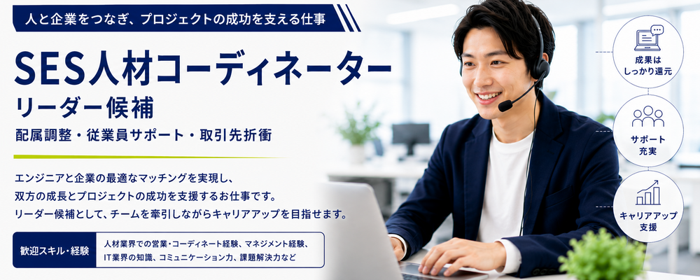 【求人ID：3006】SES人材コーディネーター（配属調整・従業員サポート・取引先折衝）のリーダー候補 | インサイドグロース株式会社(旧：DSP株式会社)