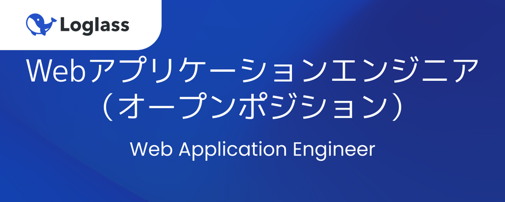 Webアプリケーションエンジニア（オープンポジション） | 株式会社ログラス
