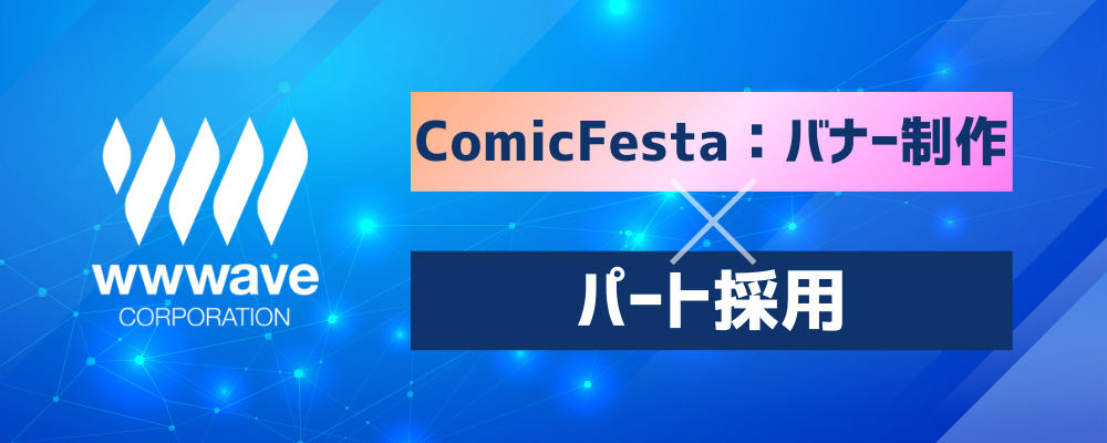 【趣味が活かせる！】電子コミックサービスのバナー制作・管理スタッフ | 株式会社ウェイブ