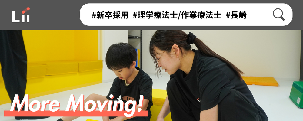 【理学・作業療法士（長崎・新卒）】新たな「動き」の開花を導く運動支援のセラピスト | 株式会社リィ
