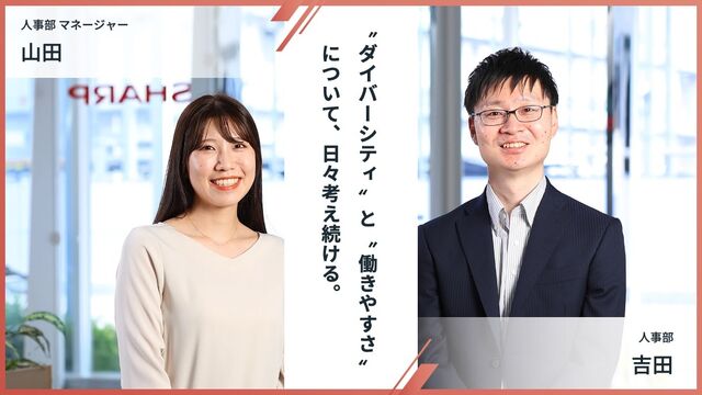 “ダイバーシティ”と“働きやすさ”について考える日々。一人ひとりが自分らしく働ける職場づくりを目指して