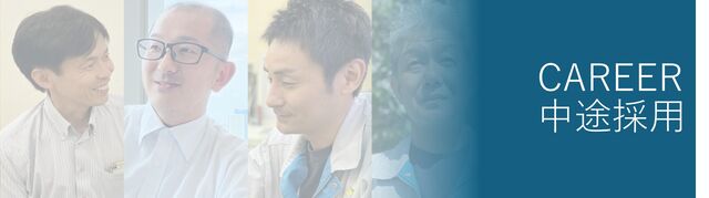 キャリア採用情報はこちらから
