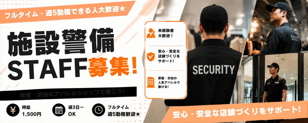 【原宿・渋谷】ヴィンテージショップの施設警備スタッフ募集★未経験歓迎★時給1,500円 | 株式会社エグゼクティブプロテクション