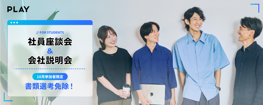 【28新卒ビジネス職】オンライン会社説明会／10/27(火)、11/13(金)、11/25(水)開催！ | 株式会社PLAY