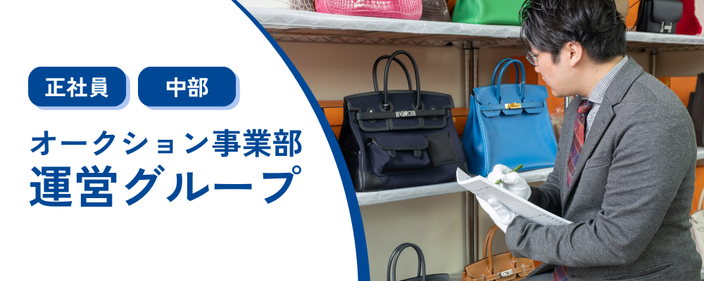 オークション運営担当（オークション事業部） | 株式会社コメ兵