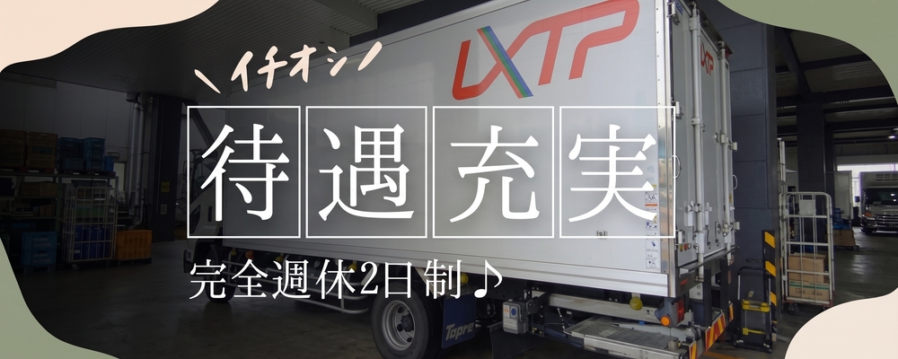 配送管理／グループ長 | ロジストラスト・パートナーズ株式会社