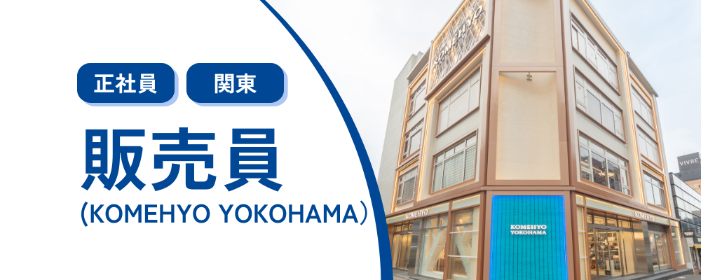 【正社員/横浜】リユースブランドアイテムの販売業務 | 株式会社コメ兵