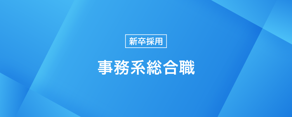 【2027新卒】事務系総合職｜会いに行く人を、支える人へ。だれかの出張を、チームで支える仕事。 | 株式会社トランスファーデータ