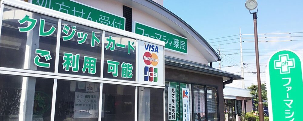 薬剤師・正社員【ファーマシィ薬局くるみ/鳥取県】 | アイングループ