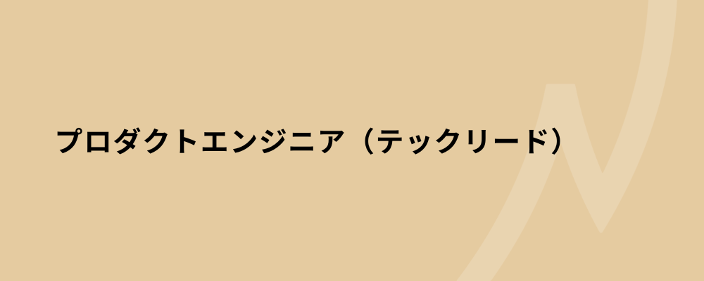 【テックリード】Svelte やScala 3をいち早く実戦投入。「全員CTO」の組織において、技術の「新しさ」を事業の「強さ」に変えませんか？ | 株式会社ネクストビート