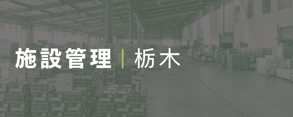 【電気主任技術者必須】設備管理担当者 | 荒井商事株式会社