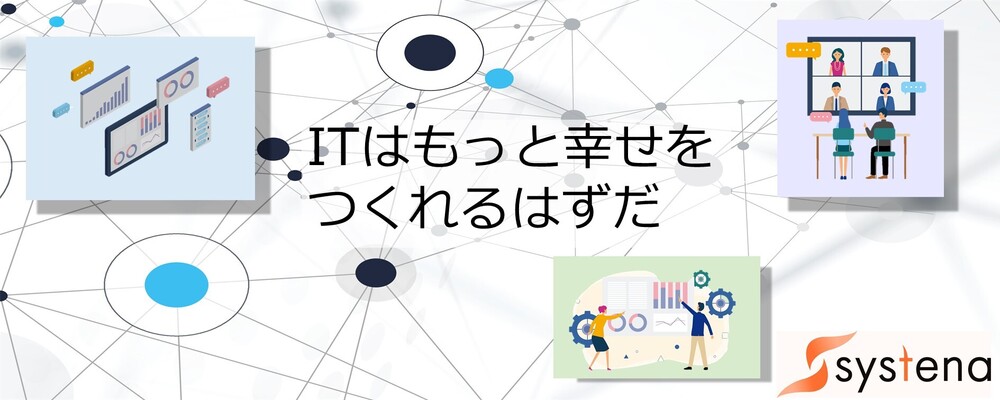 〇インフラシステムエンジニア | 株式会社システナ